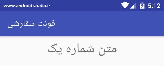 تغییر فونت ویجت اندروید توسط خاصیت fontFamily