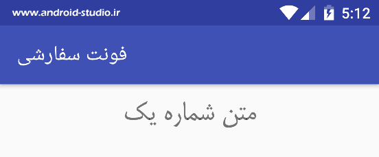 تغییر فونت ویجت اندروید توسط خاصیت fontFamily