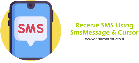 دریافت پیامک (SMS) در برنامه نویسی اندروید