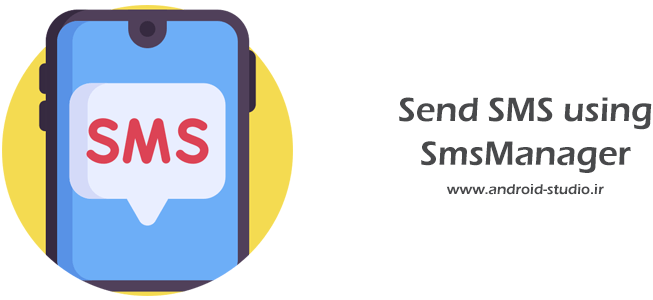 آموزش ارسال پیامک (SMS) در برنامه نویسی اندروید