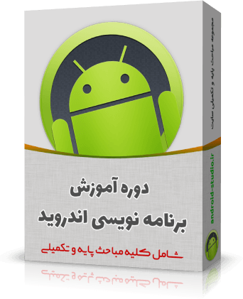 دوره آموزش برنامه نویسی اندروید