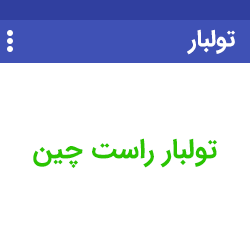 راست چین کردن Toolbar متریال اندروید