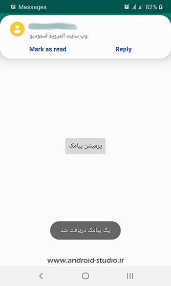 دریافت پیغام رویداد SMS_RECEIVED بعد از دریافت پیامک در دیوایس اندرویدی توسط BroadcastReceiver