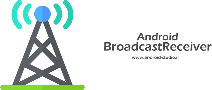 آموزش BroadcastReceiver و ارسال پیغام رویداد سفارشی توسط sendBroadcast در برنامه نویسی اندروید