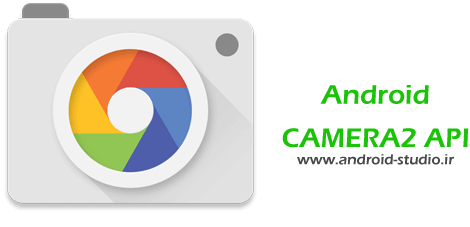 آموزش گرفتن عکس در برنامه نویسی اندروید توسط Camera2 API