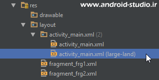 اضافه کردن activity_main.xml به دایرکتوری layout-large-land