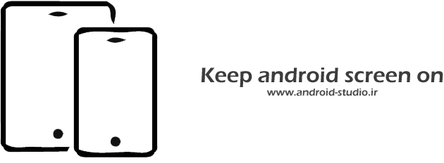 آموزش روشن نگه داشتن صفحه در برنامه نویسی اندروید