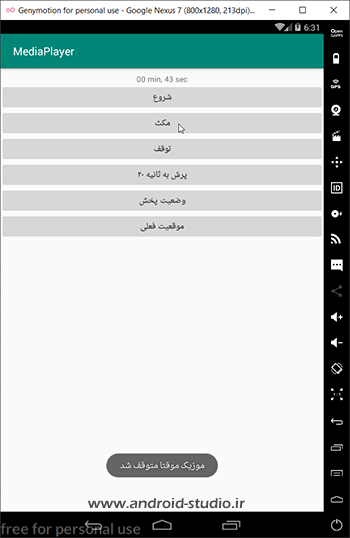 ایجاد مکث در پخش صوت توسط متد pause() کلاس MediaPlayer