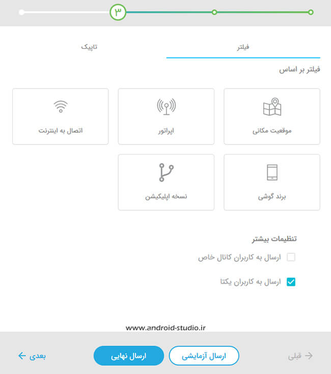 قابلیت فیلتر ارسال پوش نوتیفیکیشن در پوشه