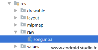 افزودن فایل mp3 به پوشه raw