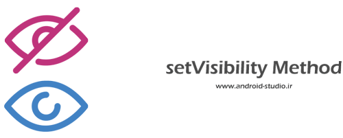 آموزش پنهان و نمایان کردن view ها توسط متد setVisibility در برنامه نویسی اندروید