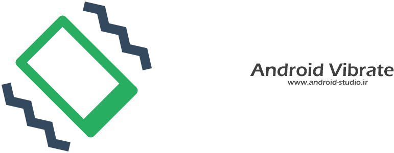 آموزش وبیره (Vibrate) در برنامه نویسی اندروید در اندروید استودیو